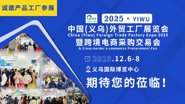 2025中国(义乌)外贸工厂展览会暨跨境电商采购会12月6-8日举办!
