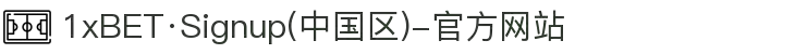 1xBET·Signup(中国区)-官方网站