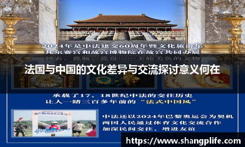法国与中国的文化差异与交流探讨意义何在