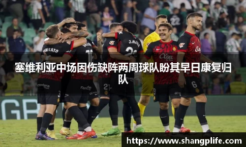 塞维利亚中场因伤缺阵两周球队盼其早日康复归队