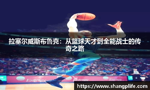拉塞尔威斯布鲁克：从篮球天才到全能战士的传奇之路
