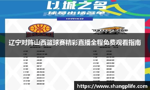 辽宁对阵山西篮球赛精彩直播全程免费观看指南