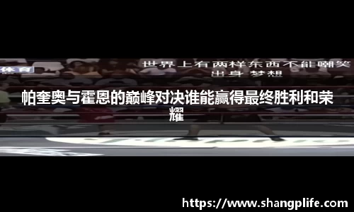 帕奎奥与霍恩的巅峰对决谁能赢得最终胜利和荣耀