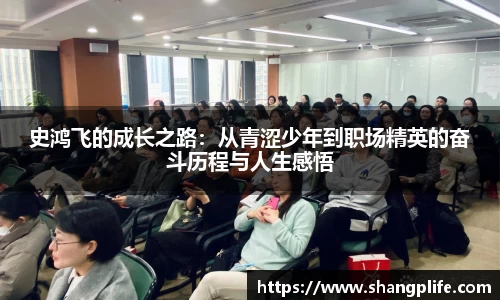 史鸿飞的成长之路：从青涩少年到职场精英的奋斗历程与人生感悟