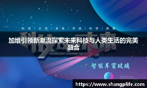 加维引领新潮流探索未来科技与人类生活的完美融合