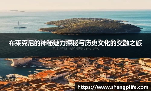 布莱克尼的神秘魅力探秘与历史文化的交融之旅