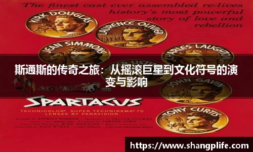 斯通斯的传奇之旅：从摇滚巨星到文化符号的演变与影响