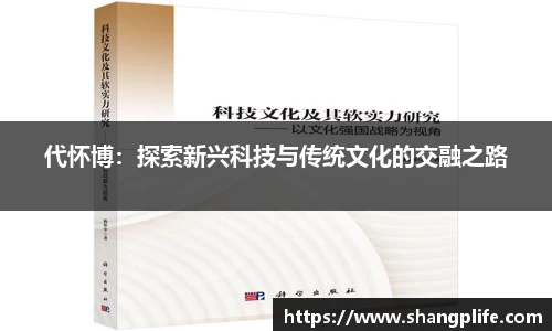 代怀博：探索新兴科技与传统文化的交融之路