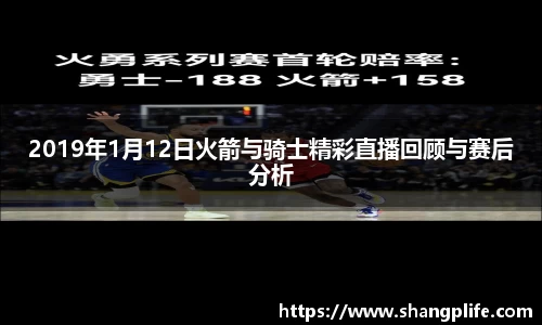 2019年1月12日火箭与骑士精彩直播回顾与赛后分析