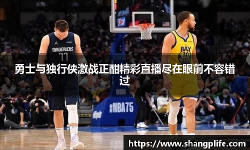 勇士与独行侠激战正酣精彩直播尽在眼前不容错过