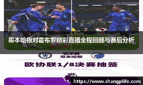 哥本哈根对霍布罗精彩直播全程回顾与赛后分析