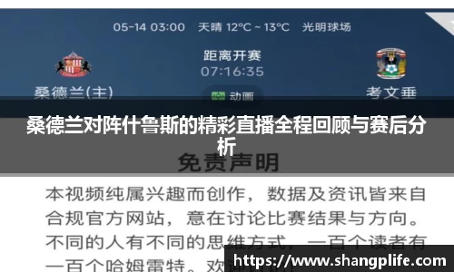 桑德兰对阵什鲁斯的精彩直播全程回顾与赛后分析