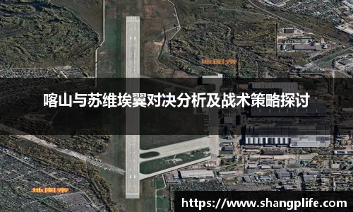 喀山与苏维埃翼对决分析及战术策略探讨