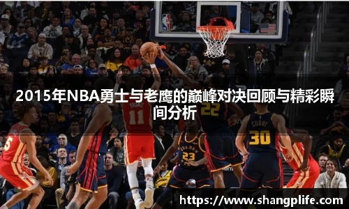 2015年NBA勇士与老鹰的巅峰对决回顾与精彩瞬间分析