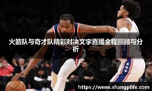 火箭队与奇才队精彩对决文字直播全程回顾与分析