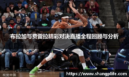 布拉加与费雷拉精彩对决直播全程回顾与分析