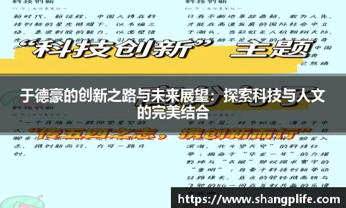 于德豪的创新之路与未来展望：探索科技与人文的完美结合