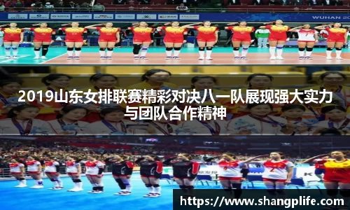 2019山东女排联赛精彩对决八一队展现强大实力与团队合作精神