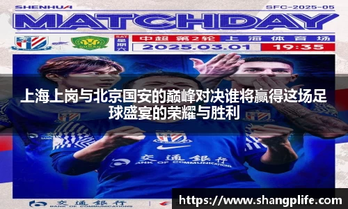 上海上岗与北京国安的巅峰对决谁将赢得这场足球盛宴的荣耀与胜利