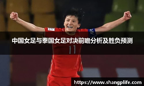中国女足与泰国女足对决前瞻分析及胜负预测