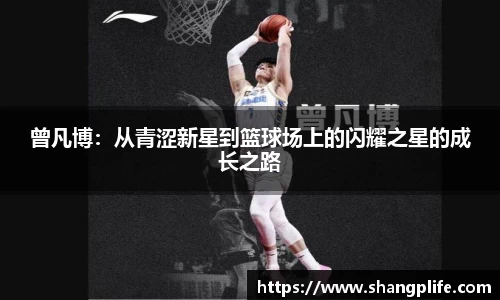 曾凡博：从青涩新星到篮球场上的闪耀之星的成长之路