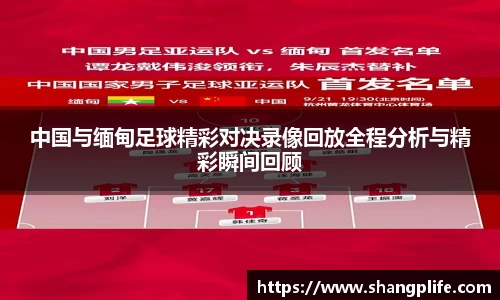 中国与缅甸足球精彩对决录像回放全程分析与精彩瞬间回顾