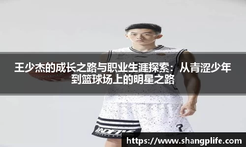 王少杰的成长之路与职业生涯探索：从青涩少年到篮球场上的明星之路