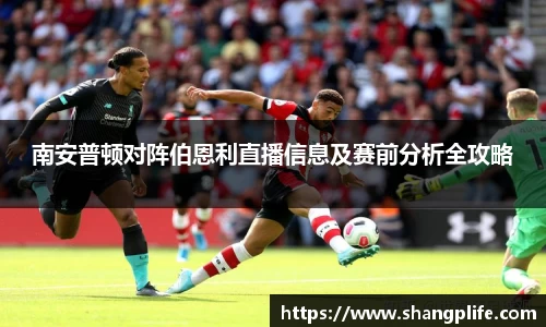 南安普顿对阵伯恩利直播信息及赛前分析全攻略